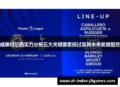 威廉切尔西实力分析五大关键要素探讨及其未来发展前景