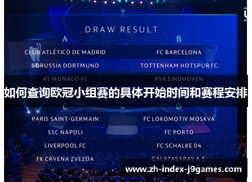 如何查询欧冠小组赛的具体开始时间和赛程安排
