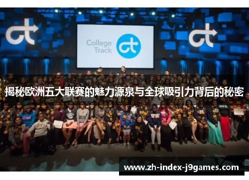 揭秘欧洲五大联赛的魅力源泉与全球吸引力背后的秘密