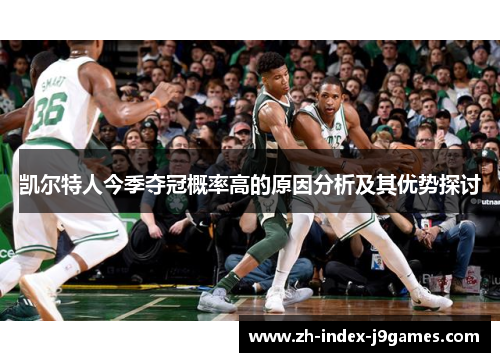 凯尔特人今季夺冠概率高的原因分析及其优势探讨