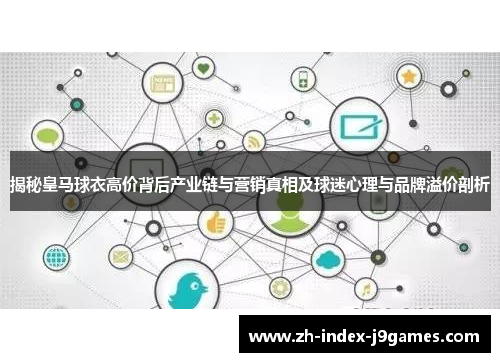 揭秘皇马球衣高价背后产业链与营销真相及球迷心理与品牌溢价剖析