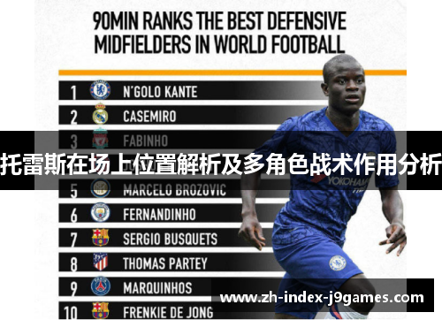 托雷斯在场上位置解析及多角色战术作用分析