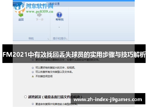 FM2021中有效找回丢失球员的实用步骤与技巧解析