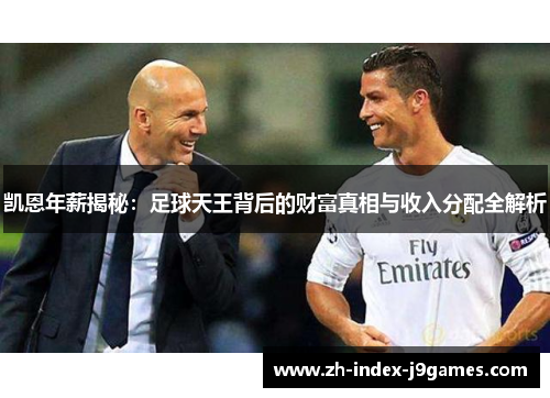 凯恩年薪揭秘：足球天王背后的财富真相与收入分配全解析