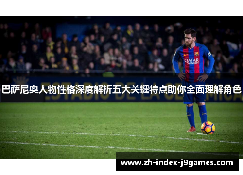 巴萨尼奥人物性格深度解析五大关键特点助你全面理解角色