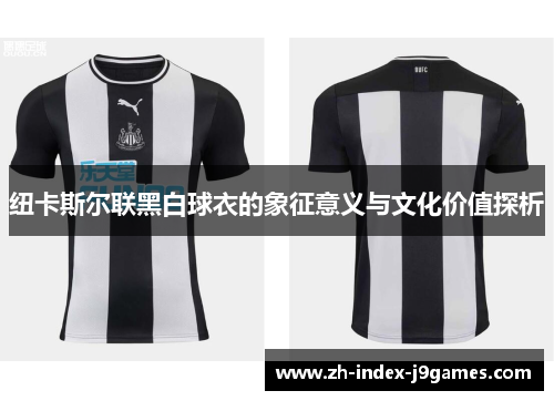 纽卡斯尔联黑白球衣的象征意义与文化价值探析