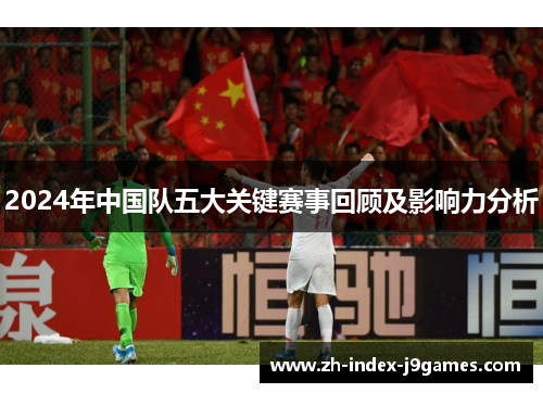 2024年中国队五大关键赛事回顾及影响力分析