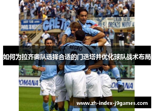 如何为拉齐奥队选择合适的门迭塔并优化球队战术布局