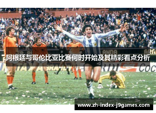 阿根廷与哥伦比亚比赛何时开始及其精彩看点分析
