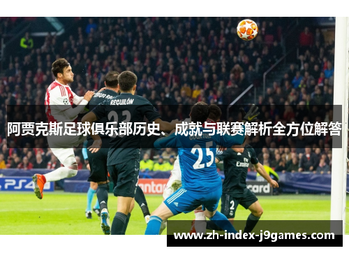 阿贾克斯足球俱乐部历史、成就与联赛解析全方位解答