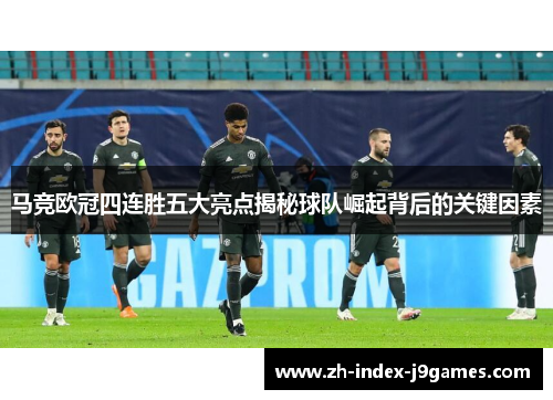 马竞欧冠四连胜五大亮点揭秘球队崛起背后的关键因素