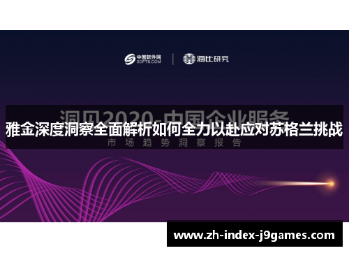 雅金深度洞察全面解析如何全力以赴应对苏格兰挑战