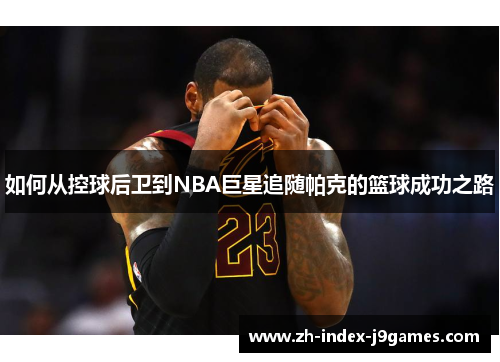 如何从控球后卫到NBA巨星追随帕克的篮球成功之路