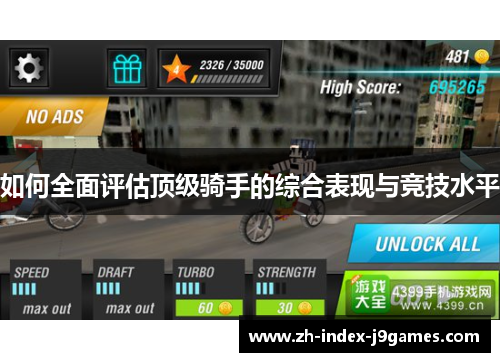 如何全面评估顶级骑手的综合表现与竞技水平