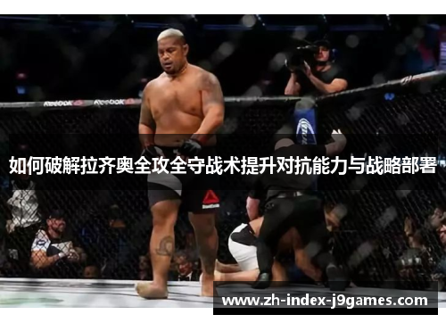 如何破解拉齐奥全攻全守战术提升对抗能力与战略部署