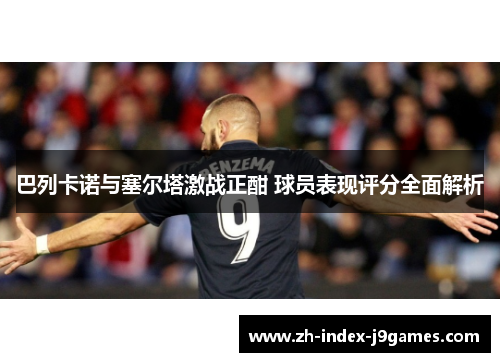 巴列卡诺与塞尔塔激战正酣 球员表现评分全面解析