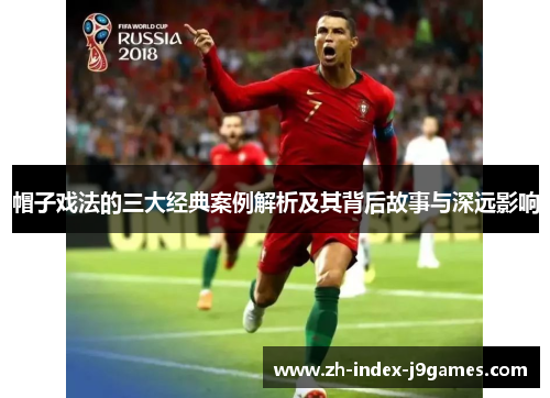 帽子戏法的三大经典案例解析及其背后故事与深远影响