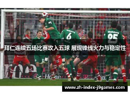 拜仁连续五场比赛攻入五球 展现锋线火力与稳定性