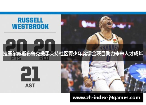 拉塞尔威斯布鲁克携手支持社区青少年奖学金项目助力未来人才成长