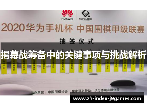 揭幕战筹备中的关键事项与挑战解析