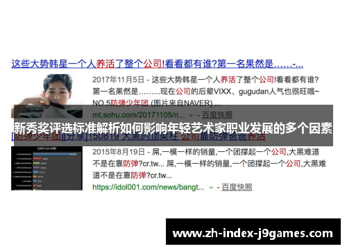 新秀奖评选标准解析如何影响年轻艺术家职业发展的多个因素