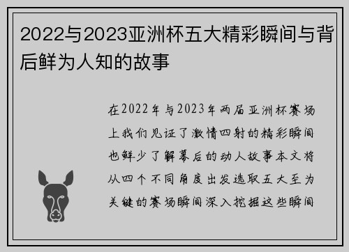 2022与2023亚洲杯五大精彩瞬间与背后鲜为人知的故事