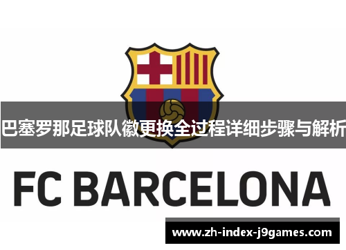 巴塞罗那足球队徽更换全过程详细步骤与解析