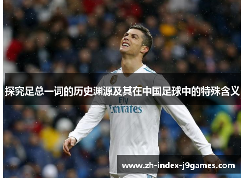 探究足总一词的历史渊源及其在中国足球中的特殊含义