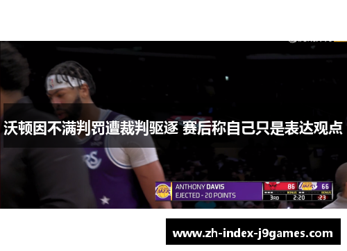 沃顿因不满判罚遭裁判驱逐 赛后称自己只是表达观点