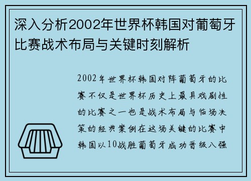 深入分析2002年世界杯韩国对葡萄牙比赛战术布局与关键时刻解析