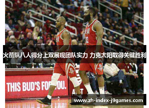 火箭队八人得分上双展现团队实力 力克太阳取得关键胜利