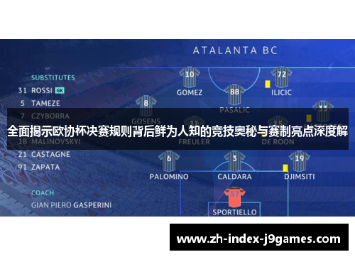 全面揭示欧协杯决赛规则背后鲜为人知的竞技奥秘与赛制亮点深度解