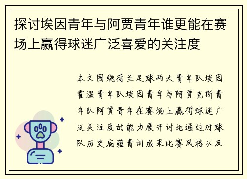 探讨埃因青年与阿贾青年谁更能在赛场上赢得球迷广泛喜爱的关注度