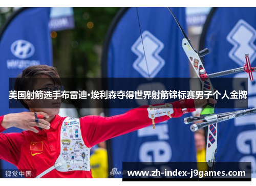 美国射箭选手布雷迪·埃利森夺得世界射箭锦标赛男子个人金牌