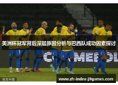 美洲杯冠军背后深层原因分析与巴西队成功因素探讨