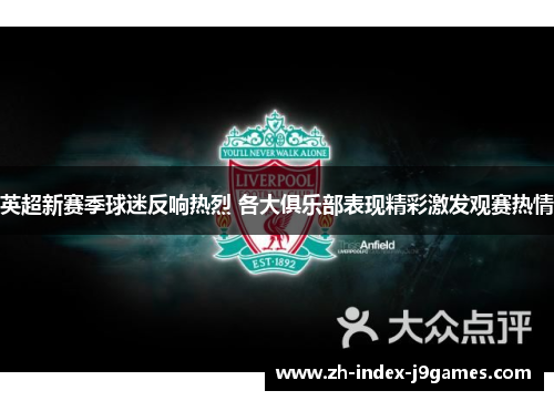 英超新赛季球迷反响热烈 各大俱乐部表现精彩激发观赛热情