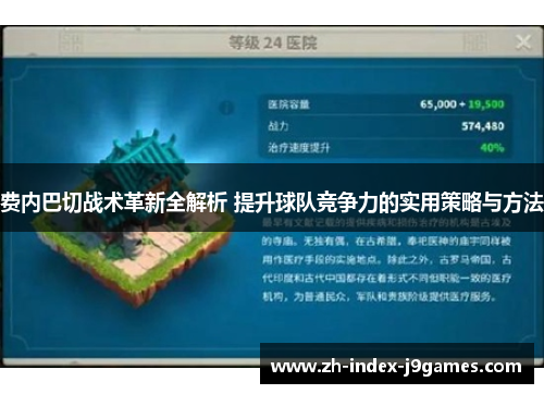 费内巴切战术革新全解析 提升球队竞争力的实用策略与方法