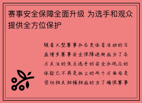 赛事安全保障全面升级 为选手和观众提供全方位保护