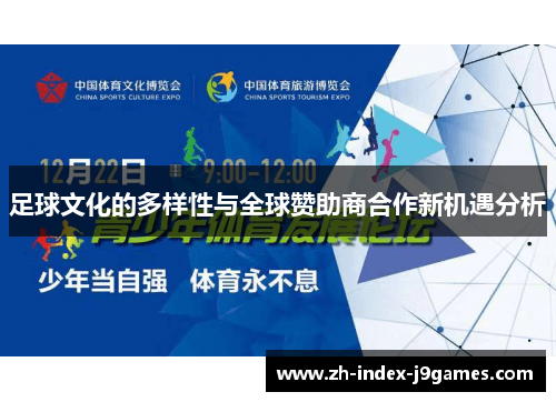 足球文化的多样性与全球赞助商合作新机遇分析