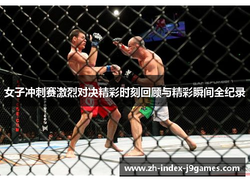 女子冲刺赛激烈对决精彩时刻回顾与精彩瞬间全纪录