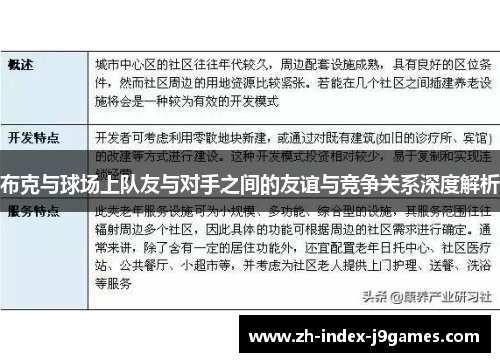 布克与球场上队友与对手之间的友谊与竞争关系深度解析