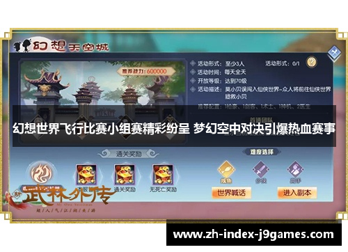 幻想世界飞行比赛小组赛精彩纷呈 梦幻空中对决引爆热血赛事