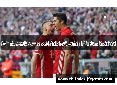 拜仁慕尼黑收入来源及其商业模式深度解析与发展趋势探讨