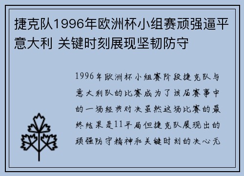捷克队1996年欧洲杯小组赛顽强逼平意大利 关键时刻展现坚韧防守