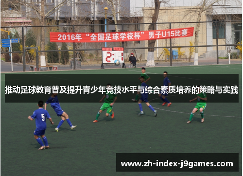 推动足球教育普及提升青少年竞技水平与综合素质培养的策略与实践