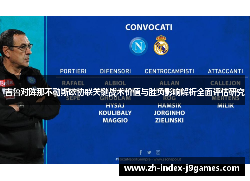 吉鲁对阵那不勒斯欧协联关键战术价值与胜负影响解析全面评估研究