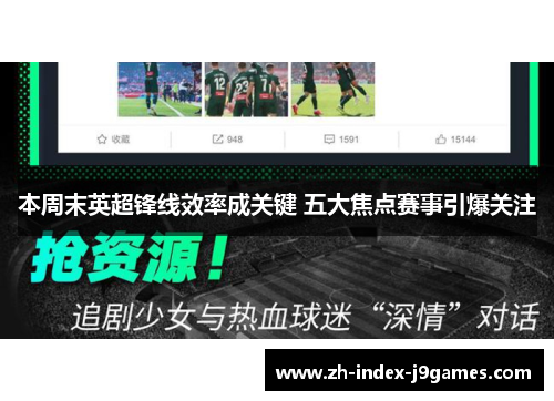 本周末英超锋线效率成关键 五大焦点赛事引爆关注