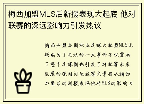 梅西加盟MLS后新援表现大起底 他对联赛的深远影响力引发热议
