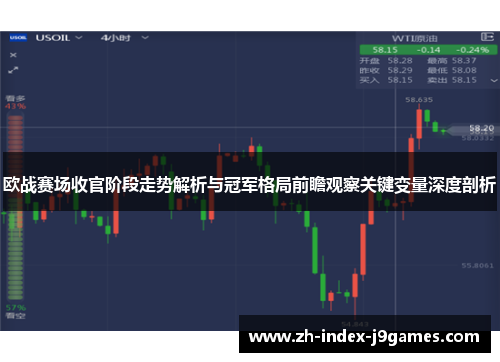 欧战赛场收官阶段走势解析与冠军格局前瞻观察关键变量深度剖析