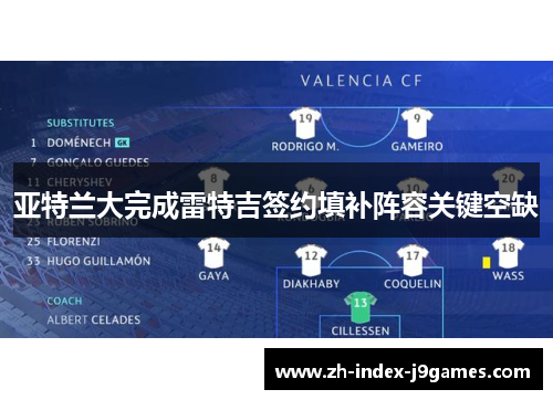 亚特兰大完成雷特吉签约填补阵容关键空缺